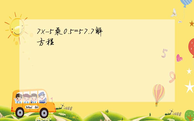 7x-5乘0.5=57.7解方程