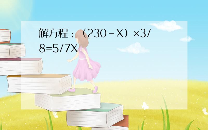 解方程：（230-X）×3/8=5/7X