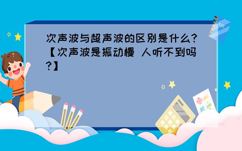 次声波与超声波的区别是什么?【次声波是振动慢 人听不到吗?】