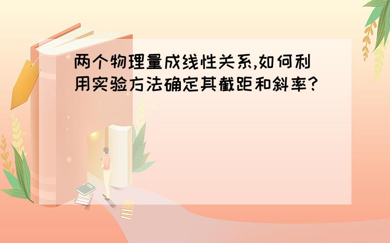 两个物理量成线性关系,如何利用实验方法确定其截距和斜率?