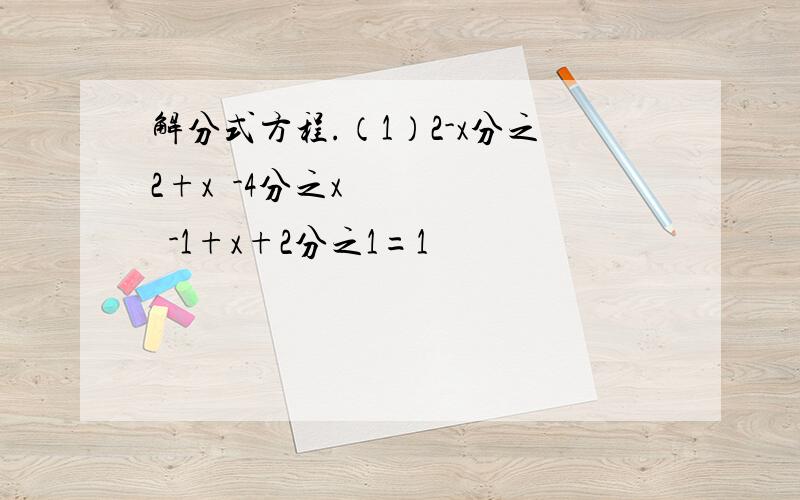 解分式方程.（1）2-x分之2+x²-4分之x²-1+x+2分之1=1