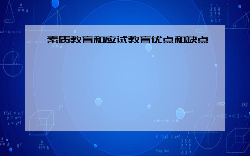 素质教育和应试教育优点和缺点