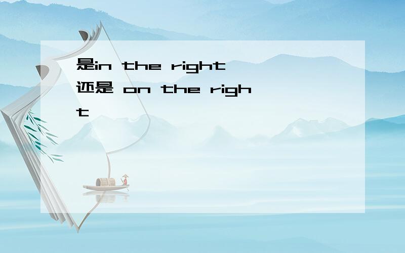 是in the right 还是 on the right