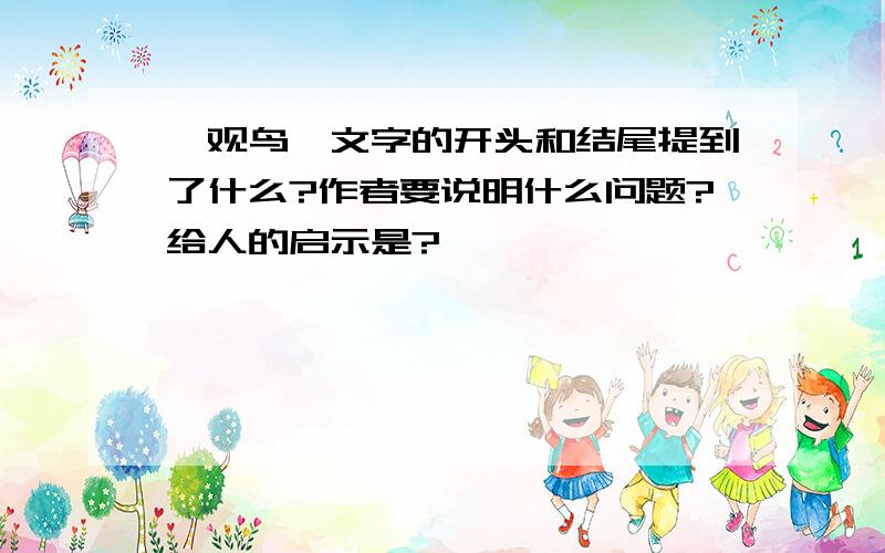 《观鸟》文字的开头和结尾提到了什么?作者要说明什么问题?给人的启示是?