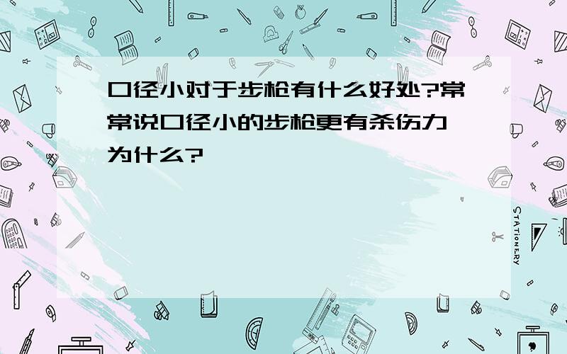 口径小对于步枪有什么好处?常常说口径小的步枪更有杀伤力,为什么?