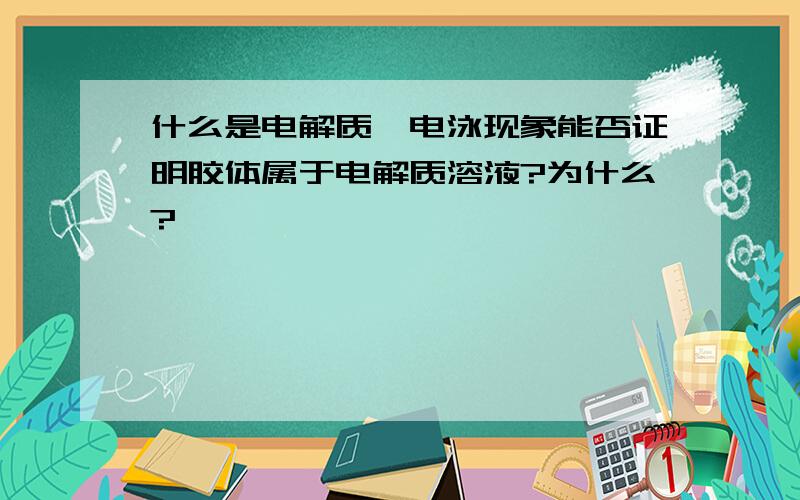 什么是电解质,电泳现象能否证明胶体属于电解质溶液?为什么?