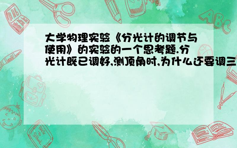 大学物理实验《分光计的调节与使用》的实验的一个思考题.分光计既已调好,测顶角时,为什么还要调三棱镜主截面与仪器转轴垂直?