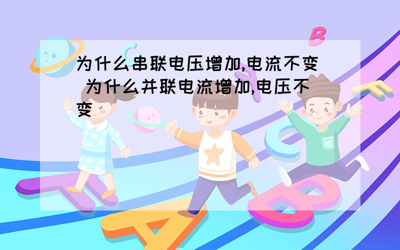 为什么串联电压增加,电流不变 为什么并联电流增加,电压不变