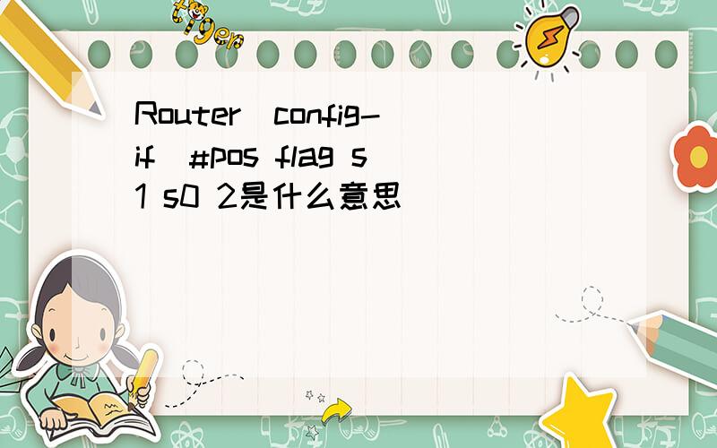 Router(config-if)#pos flag s1 s0 2是什么意思