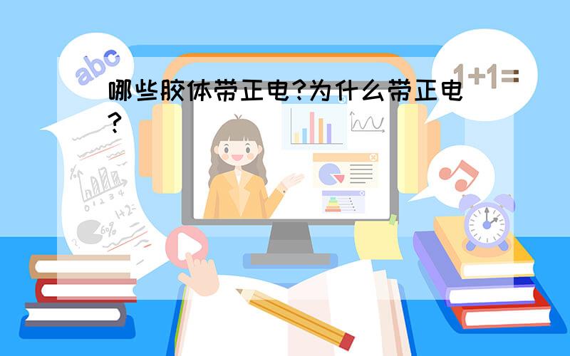 哪些胶体带正电?为什么带正电?