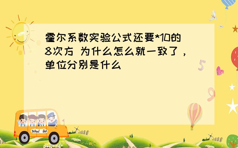 霍尔系数实验公式还要*10的8次方 为什么怎么就一致了，单位分别是什么