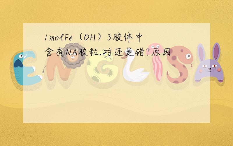 1molFe（OH）3胶体中含有NA胶粒.对还是错?原因