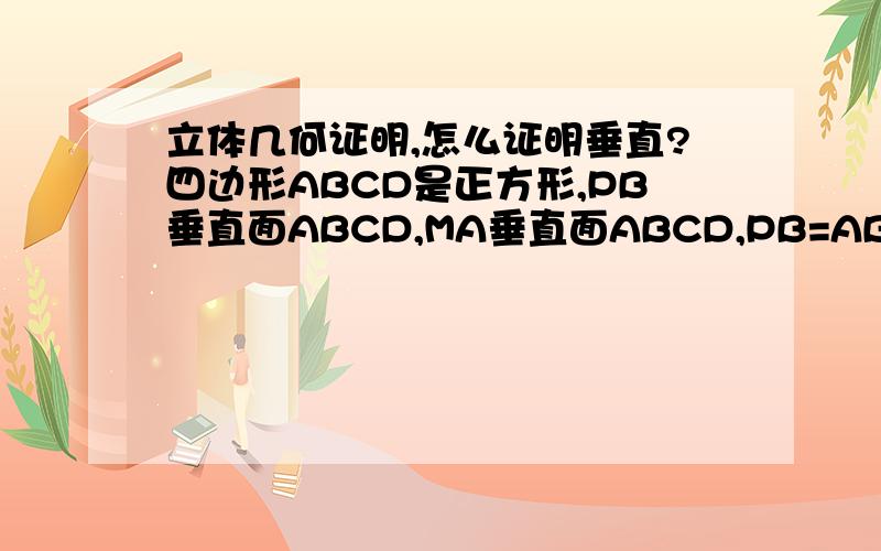 立体几何证明,怎么证明垂直?四边形ABCD是正方形,PB垂直面ABCD,MA垂直面ABCD,PB=AB=2MA求证面PMD垂直面PBD?