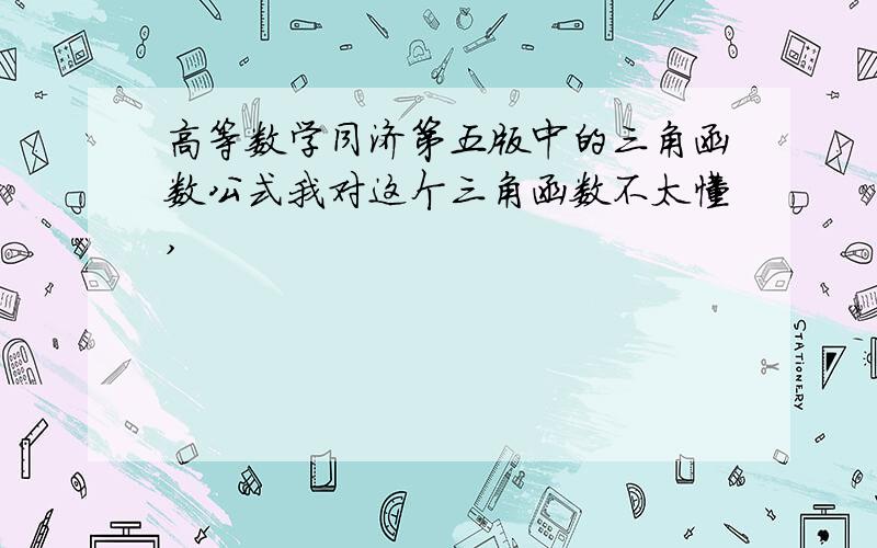 高等数学同济第五版中的三角函数公式我对这个三角函数不太懂,