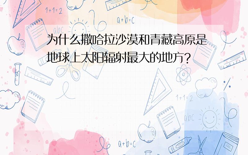 为什么撒哈拉沙漠和青藏高原是地球上太阳辐射最大的地方?