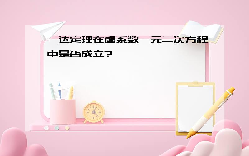 韦达定理在虚系数一元二次方程中是否成立?