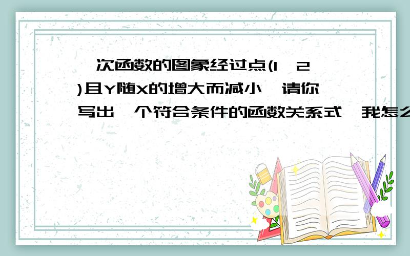 一次函数的图象经过点(1,2)且Y随X的增大而减小、请你写出一个符合条件的函数关系式,我怎么觉得这题出错