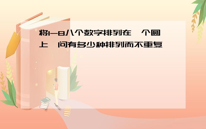 将1-8八个数字排列在一个圆上,问有多少种排列而不重复