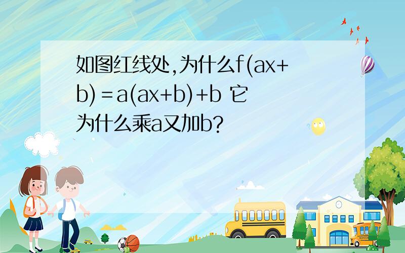 如图红线处,为什么f(ax+b)＝a(ax+b)+b 它为什么乘a又加b?