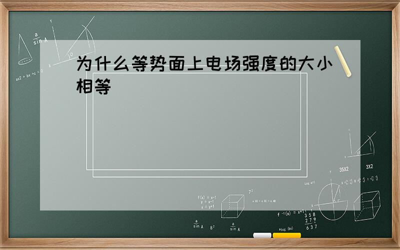 为什么等势面上电场强度的大小相等