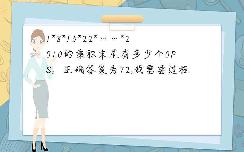 1*8*15*22*……*2010的乘积末尾有多少个0PS：正确答案为72,我需要过程