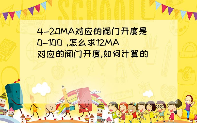 4-20MA对应的阀门开度是0-100 ,怎么求12MA对应的阀门开度,如何计算的