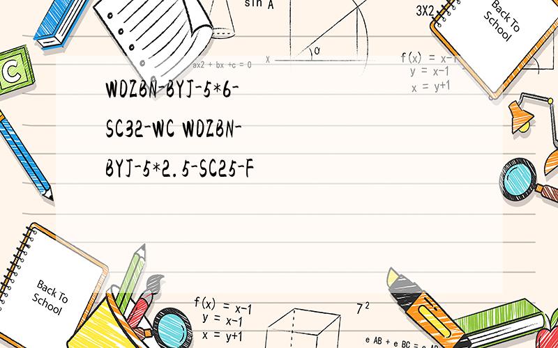 WDZBN-BYJ-5*6-SC32-WC WDZBN-BYJ-5*2.5-SC25-F