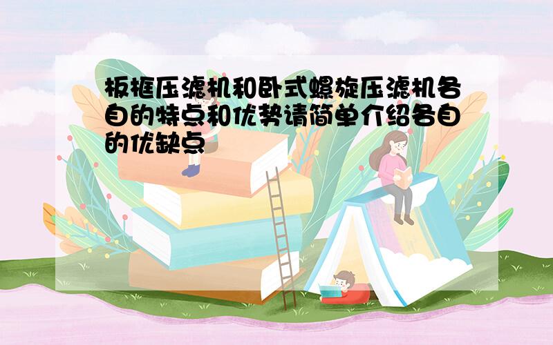 板框压滤机和卧式螺旋压滤机各自的特点和优势请简单介绍各自的优缺点