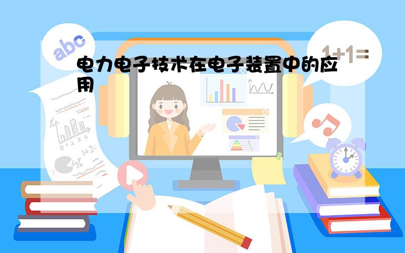 电力电子技术在电子装置中的应用