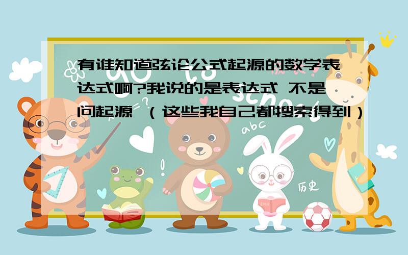 有谁知道弦论公式起源的数学表达式啊?我说的是表达式 不是问起源 （这些我自己都搜索得到）