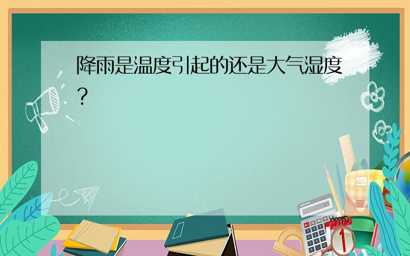 降雨是温度引起的还是大气湿度?