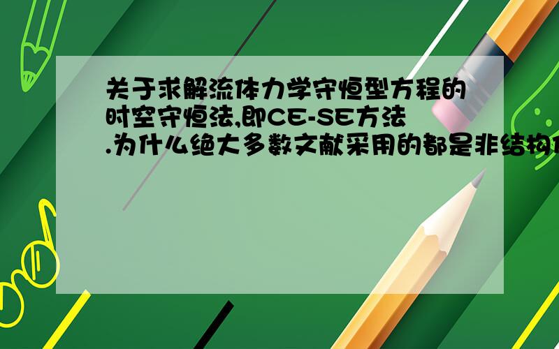 关于求解流体力学守恒型方程的时空守恒法,即CE-SE方法.为什么绝大多数文献采用的都是非结构化网格?