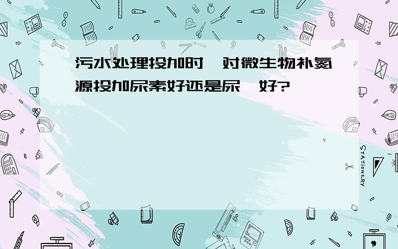 污水处理投加时,对微生物补氮源投加尿素好还是尿胺好?