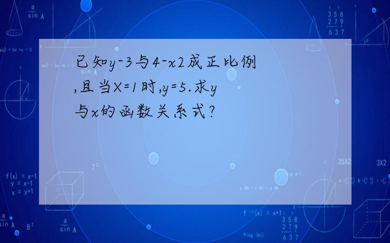 已知y-3与4-x2成正比例,且当X=1时,y=5.求y与x的函数关系式?