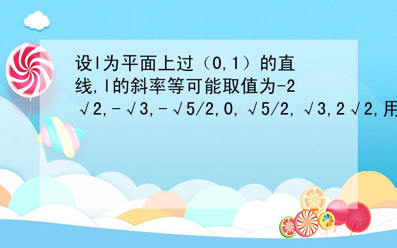 设l为平面上过（0,1）的直线,l的斜率等可能取值为-2√2,-√3,-√5/2,0,√5/2,√3,2√2,用X表示坐标原点到l的距离,则E（X）=