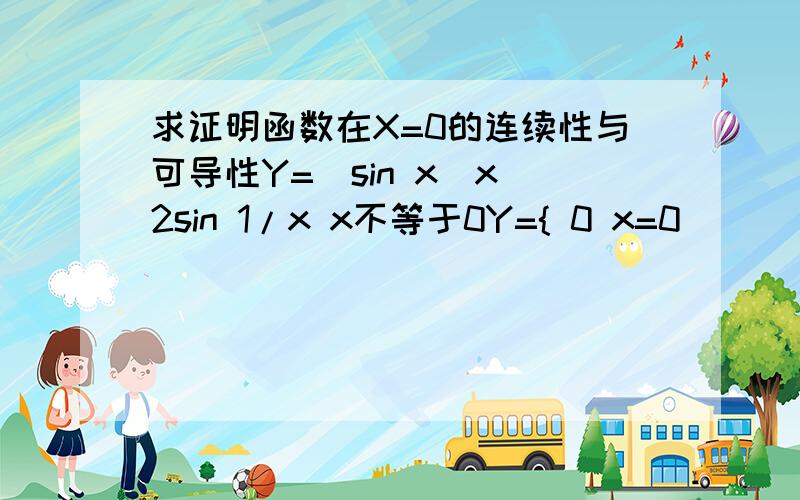 求证明函数在X=0的连续性与可导性Y=|sin x|x^2sin 1/x x不等于0Y={ 0 x=0