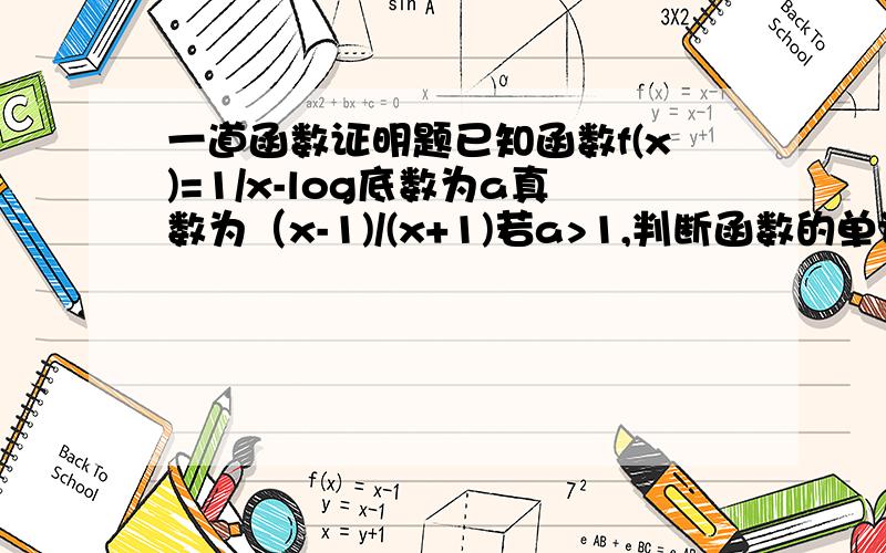 一道函数证明题已知函数f(x)=1/x-log底数为a真数为（x-1)/(x+1)若a>1,判断函数的单调性并给出证明