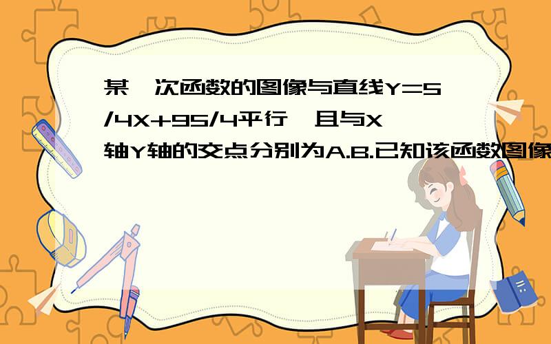 某一次函数的图像与直线Y=5/4X+95/4平行,且与X轴Y轴的交点分别为A.B.已知该函数图像经过点（-1,-25）,则在线段AB上（包括端点A,B）,横坐标,纵坐标都是整数的点有（）个.