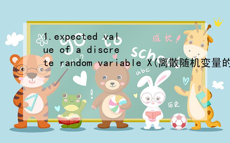 1.expected value of a discrete random variable X(离散随机变量的预期值):E（X）=u=求和符号xP(X=x) 2.Binomial distribution Mean（二项分布平均值） 3.Standardized normal variable(标准化变量) 4.条件概率和独立事件 5.po