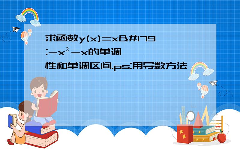 求函数y(x)=x³-x²-x的单调性和单调区间.ps:用导数方法,