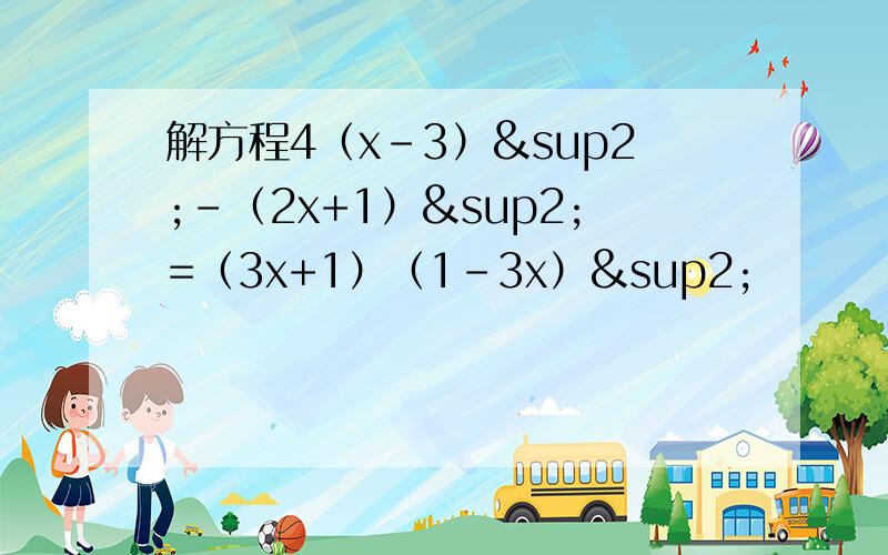 解方程4（x-3）²-（2x+1）²=（3x+1）（1-3x）²