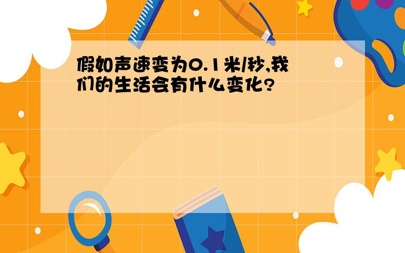 假如声速变为0.1米/秒,我们的生活会有什么变化?