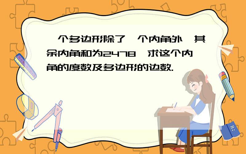 一个多边形除了一个内角外,其余内角和为2478°求这个内角的度数及多边形的边数.