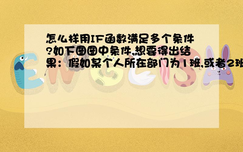 怎么样用IF函数满足多个条件?如下图图中条件,想要得出结果：假如某个人所在部门为1班,或者2班,或7班,或10班,或11班,则享受400元津贴；如果在3班,或4班,或6班则享受300元津贴；如果在5班,或8