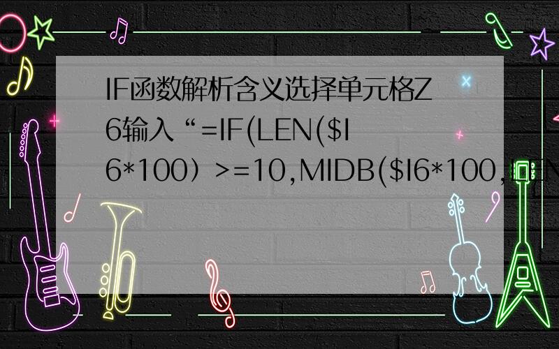 IF函数解析含义选择单元格Z6输入“=IF(LEN($I6*100）>=10,MIDB($I6*100,LEN($I6*100)-9,1),