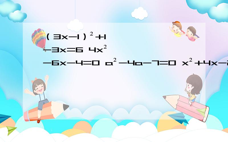 （3x-1）²+1-3x=6 4x²-6x-4=0 a²-4a-7=0 x²+4x-2=0
