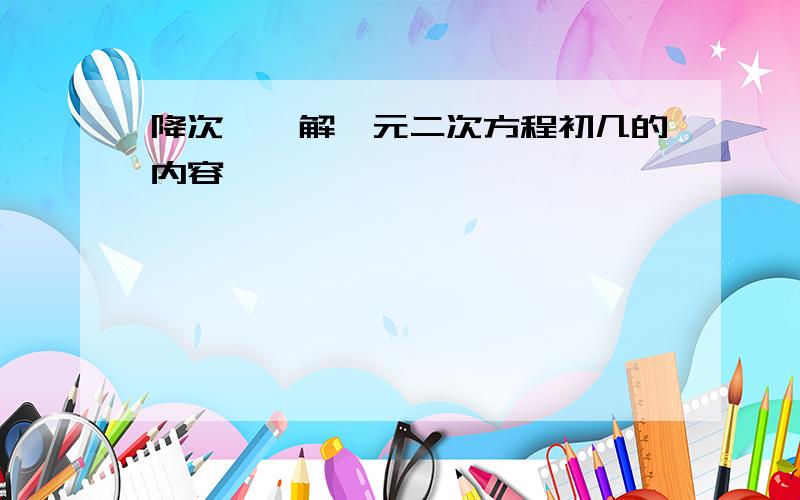 降次——解一元二次方程初几的内容