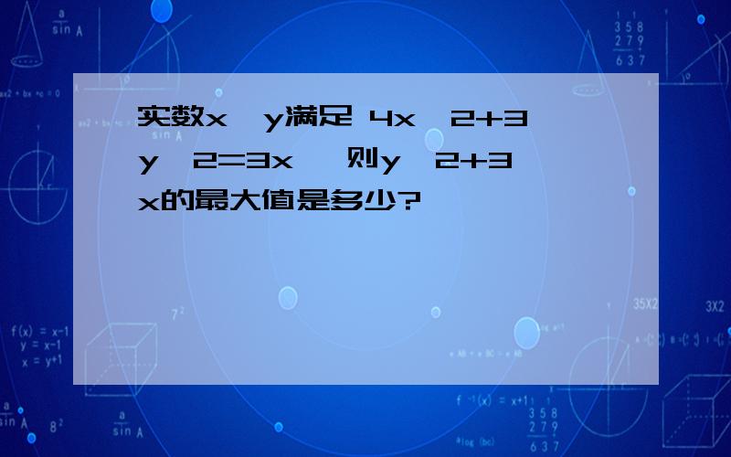 实数x,y满足 4x^2+3y^2=3x ,则y^2+3x的最大值是多少?