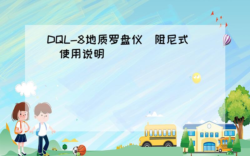 DQL-8地质罗盘仪(阻尼式)使用说明