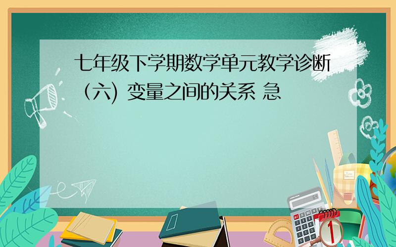 七年级下学期数学单元教学诊断（六) 变量之间的关系 急